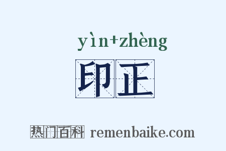 印正是什么意思的图片